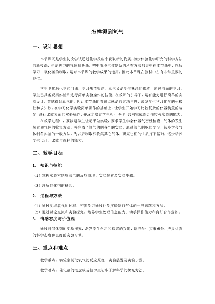 沪教版（上海）初中化学九年级上册 2.2  神奇的氧气——怎样得到氧气  教案  (1) （表格）