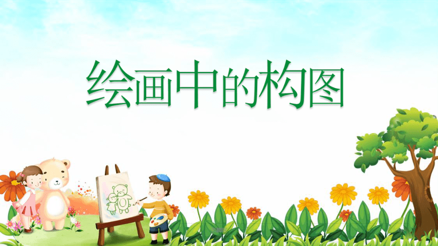 第8课《绘画中的构图》课件 (共21张PPT)冀美版七年级美术上册