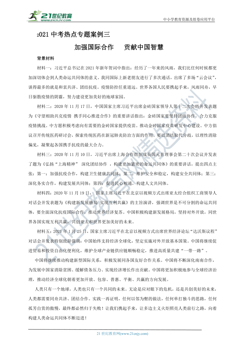 2021中考热点专题案例三 《加强国际合作   贡献中国智慧》(教师版）