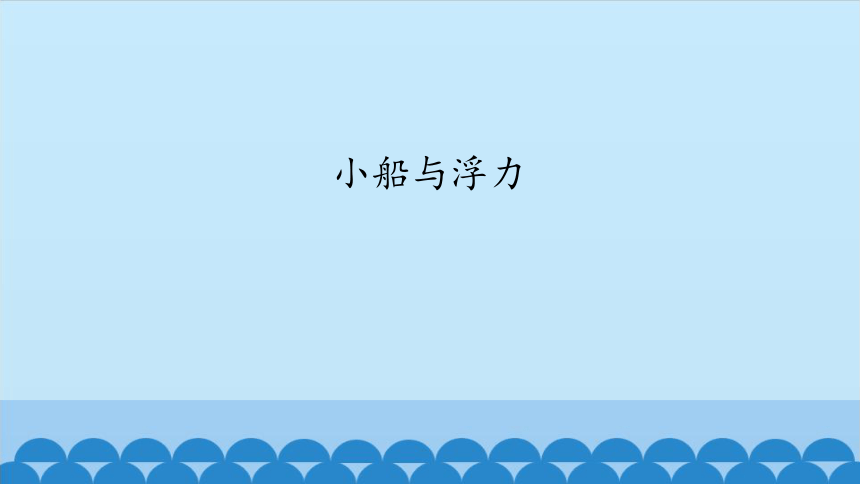 大象版（2017秋）四年级下册5.1小船与浮力（课件15张ppt）