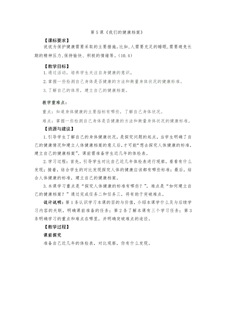 青岛版（六三制2017秋） 五年级下册1.5.我们的健康档案 教案