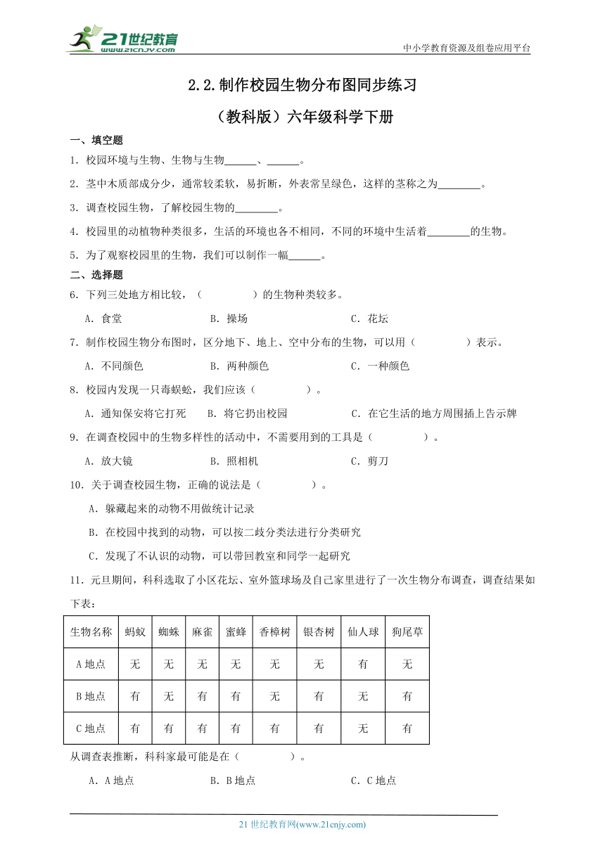 六年级科学下册2.2 制作校园生物分布图 同步练习（含答案）