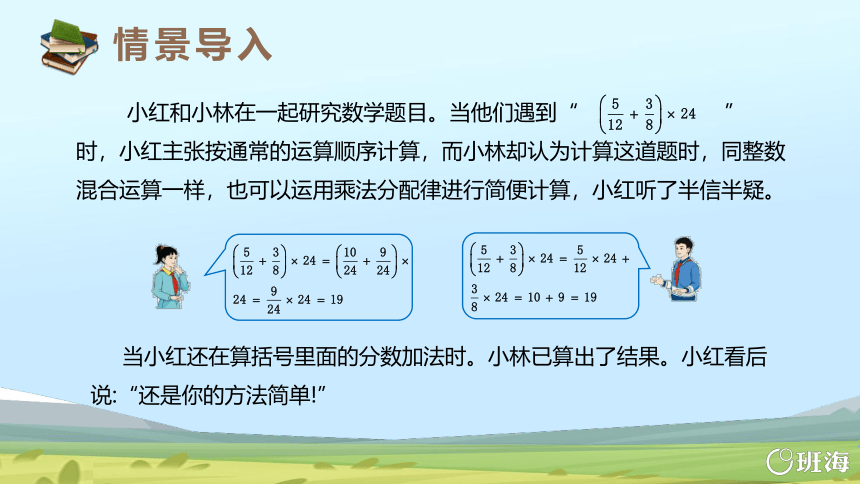 人教版（新）六上 第一单元 6.整数乘法运算定律推广到分数乘法【优质课件】