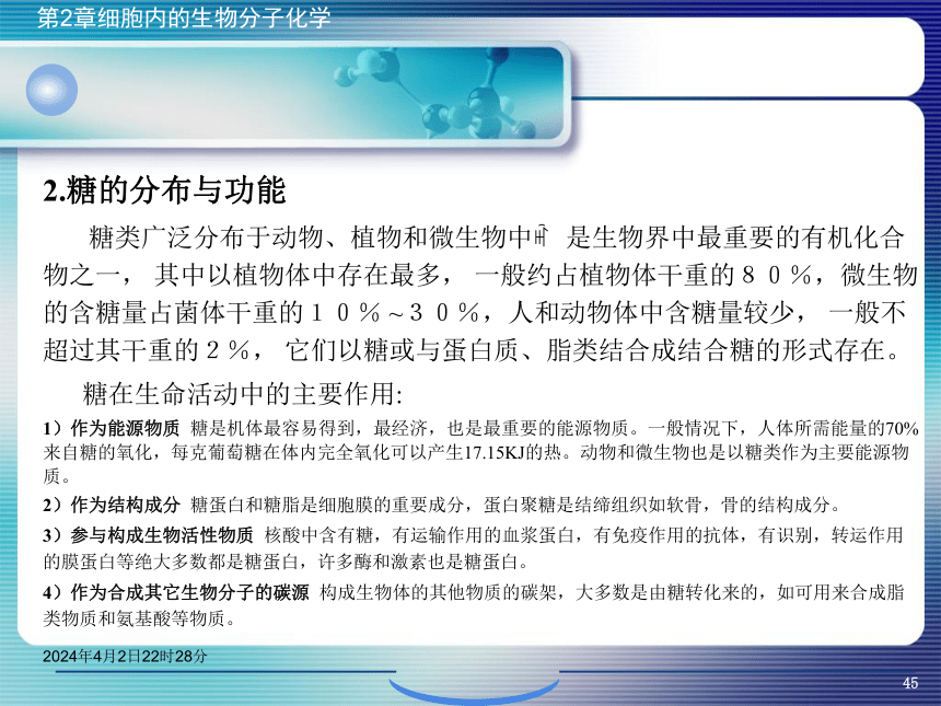 2.2糖类化学 课件(共46张PPT)- 《环境生物化学》同步教学（机工版·2020）