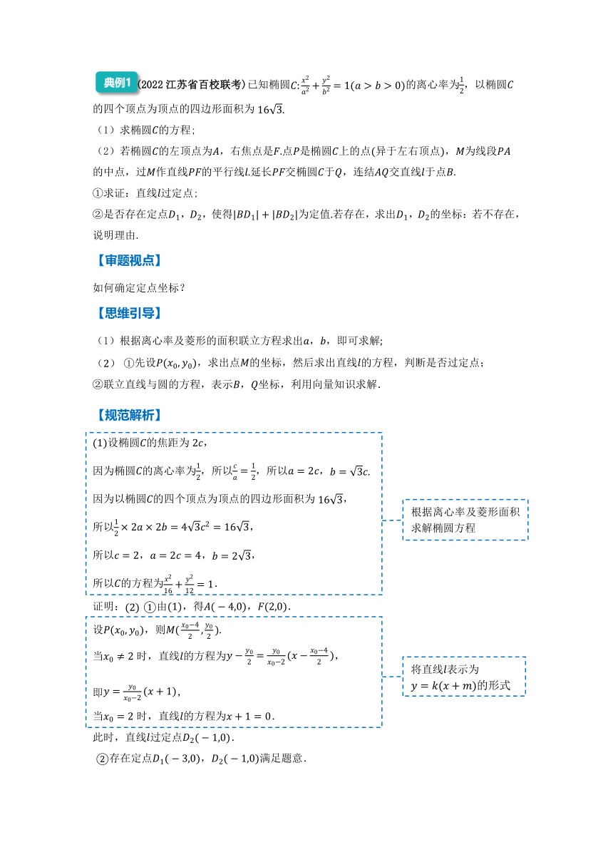 2022年高三数学二轮专题复习：定点与定值问题 讲义（Word版含解析）