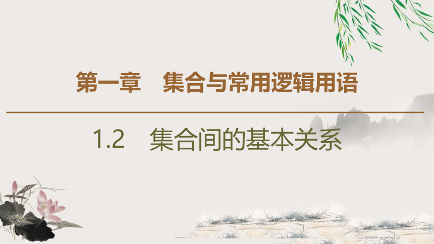 2021-2022学年高中数学必修一19-20 第1章 1.2　集合间的基本关系（37张PPT）