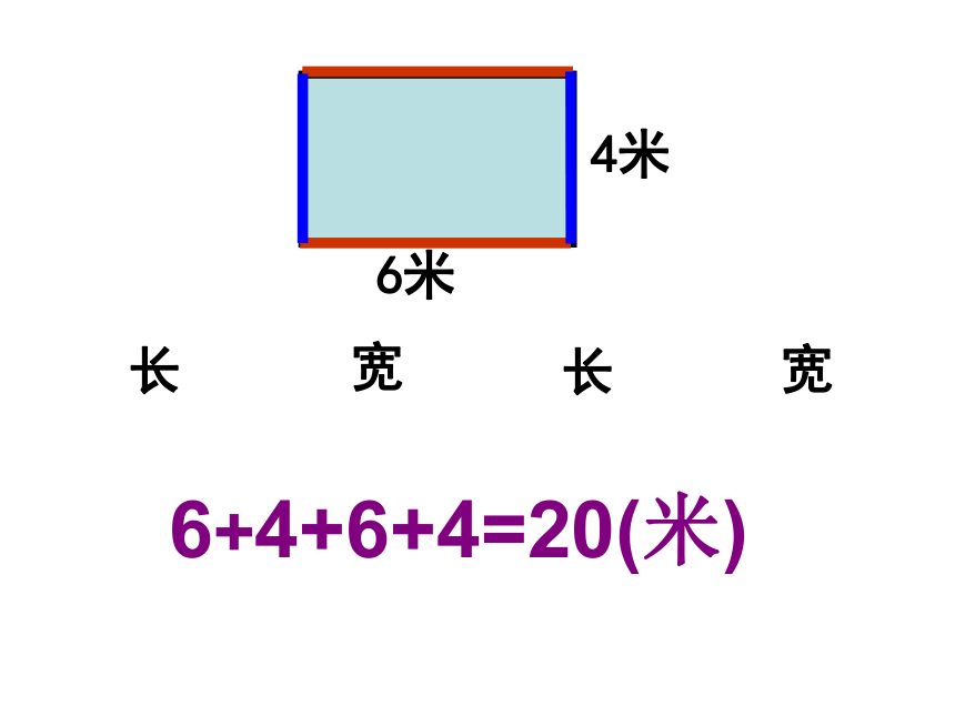 三年级上册数学课件-6.2 长方形和正方形的周长 北京版(共22张PPT)