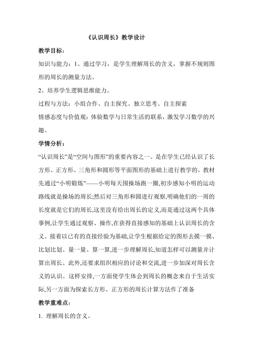 三年级上册数学教案-6.2 认识周长冀教版