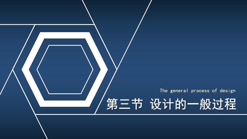 2.3 设计的一般过程 课件(共15张PPT)-2022-2023学年高一通用技术地质版（2019）必修《技术与设计1》