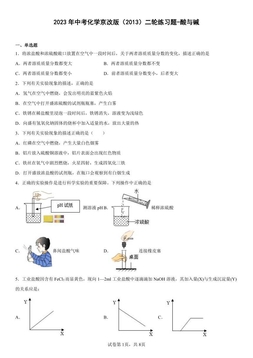 2023年中考化学京改版（2013）二轮练习题-酸与碱（含解析）
