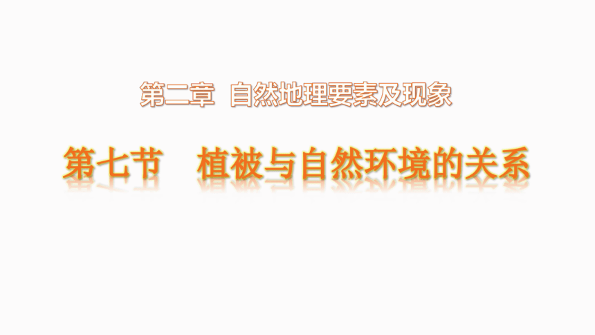 2.7植被与自然环境的关系 教学课件（49张）