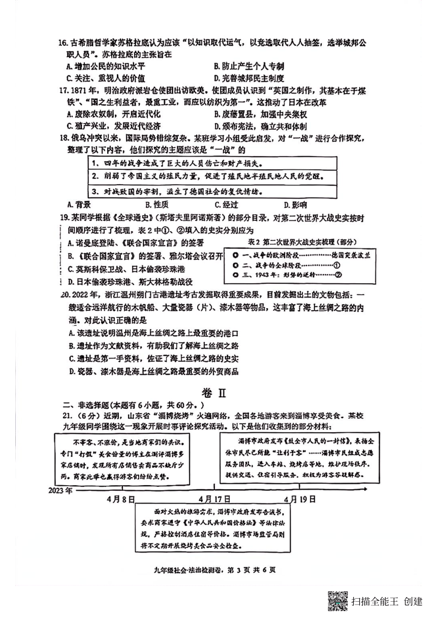浙江省温州市2023年温州外国语学校九年级第三次模拟考试社会法治试卷（扫描版 无答案）