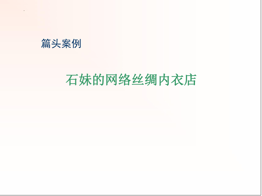 《电子商务概论——商务视角》第06章电子商务策略分析课件(共38张PPT)