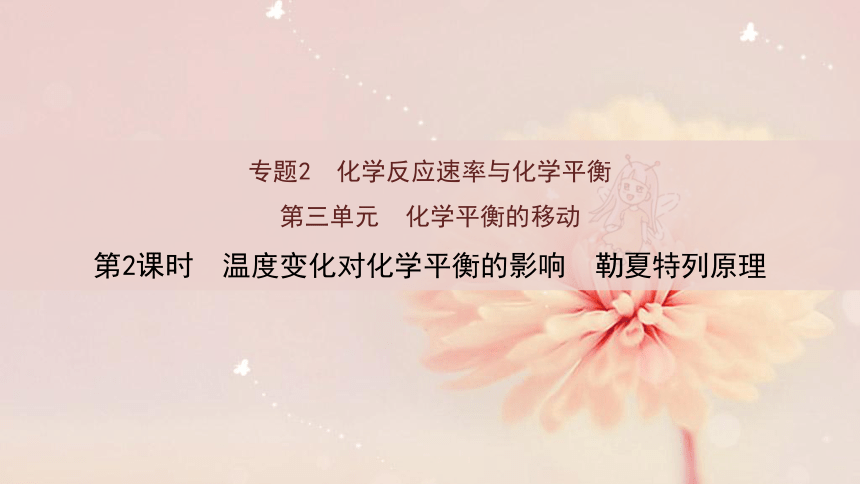 2023化学苏教版选择性必修一  2.3.2 温度变化对化学平衡的影响 勒夏特列原理 课件（共23张ppt）