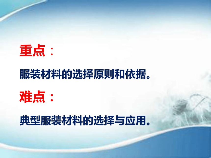 第九章 服装材料的选用 课件(共34张PPT)-《服装材料》同步教学（中国纺织出版社）