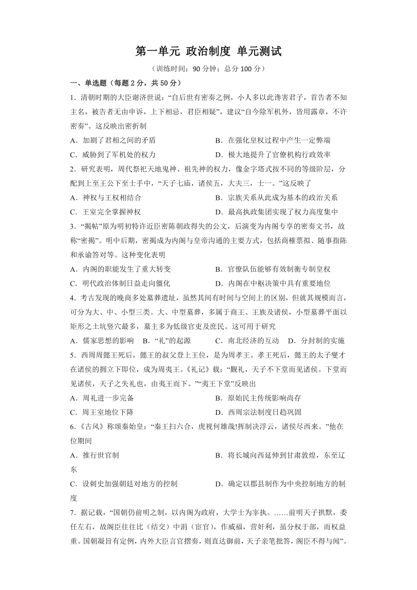 统编版高中历史选择性必修一：第一单元 政治制度 单元测试（含答案及解析）（全国通用）