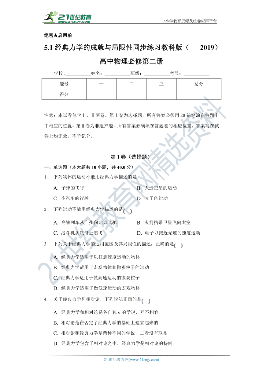 【教科版 (2019) 】5.1经典力学的成就与局限性 高中物理必修二 同步课时练（含解析）