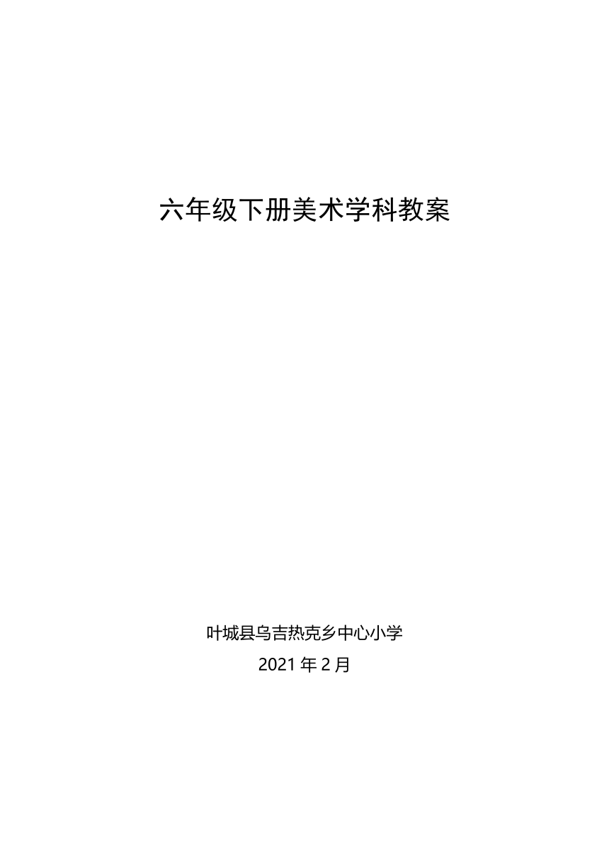 人教版 六年级下册美术 全册教案