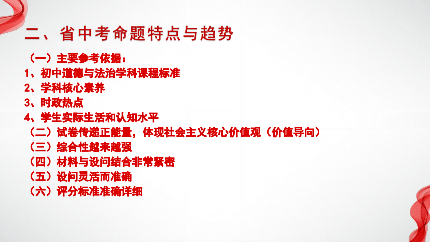 中考道德与法治学科指导《依标命题 答题有法 决胜中考》课件