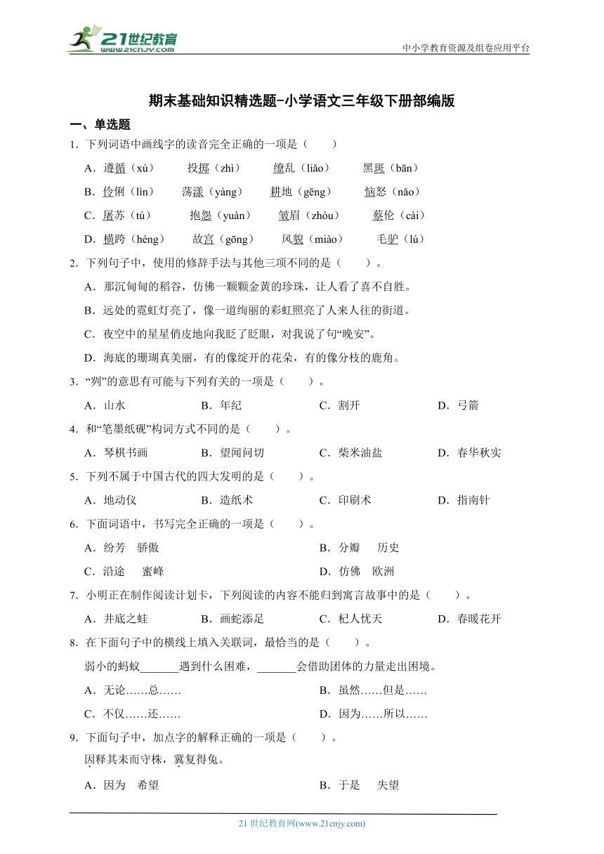 部编版小学语文三年级下册期末基础知识精选题-（含答案）