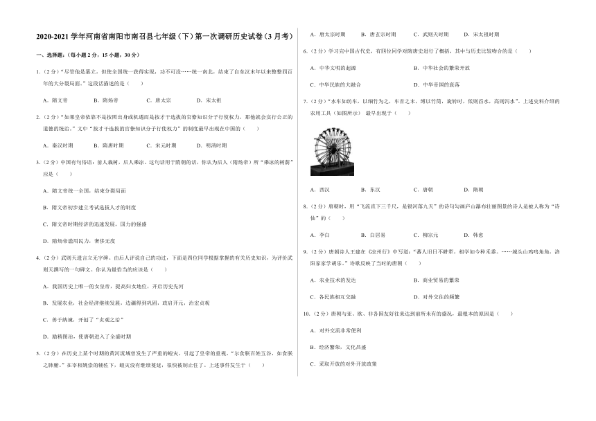 2020-2021学年河南省南阳市南召县七年级下学期第一次调研历史试卷（解析版）