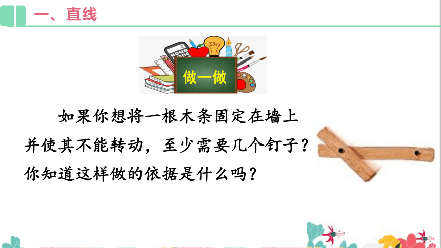 人教版数学七年级上册： 4.2.1   直线、射线、线段（第一课时）  课件（共27张）