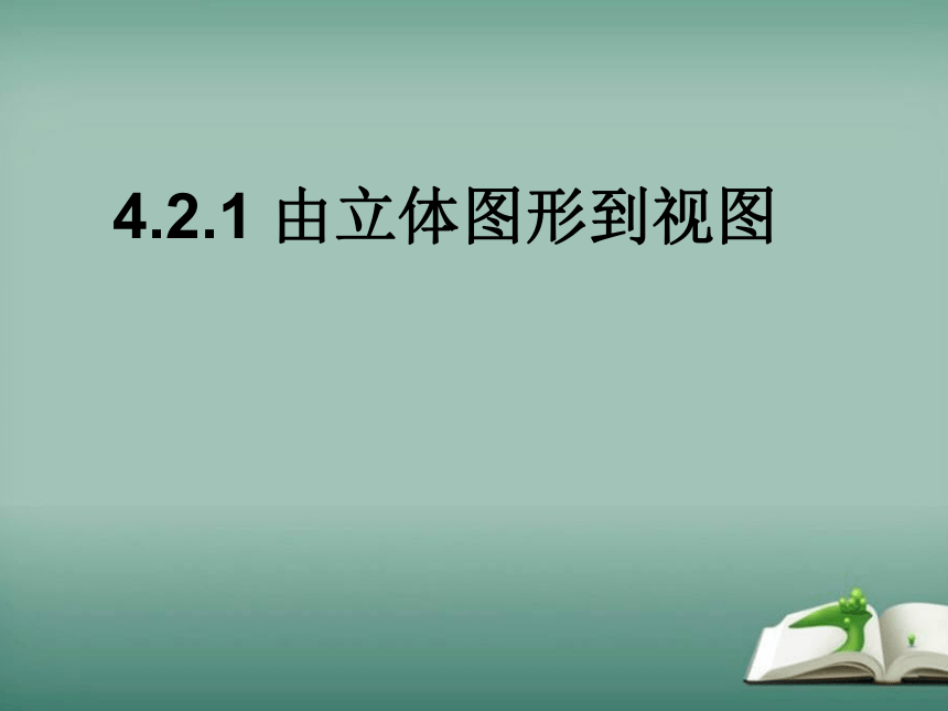 【精选备课】2022-2023学年华师大版数学七年级上册 4.2.1 由立体图形到视图 课件(共23张PPT)