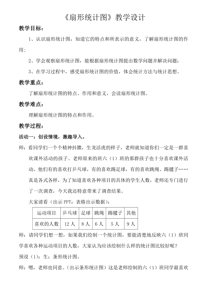 小学数学浙教版六年级上19.扇形统计图 教案