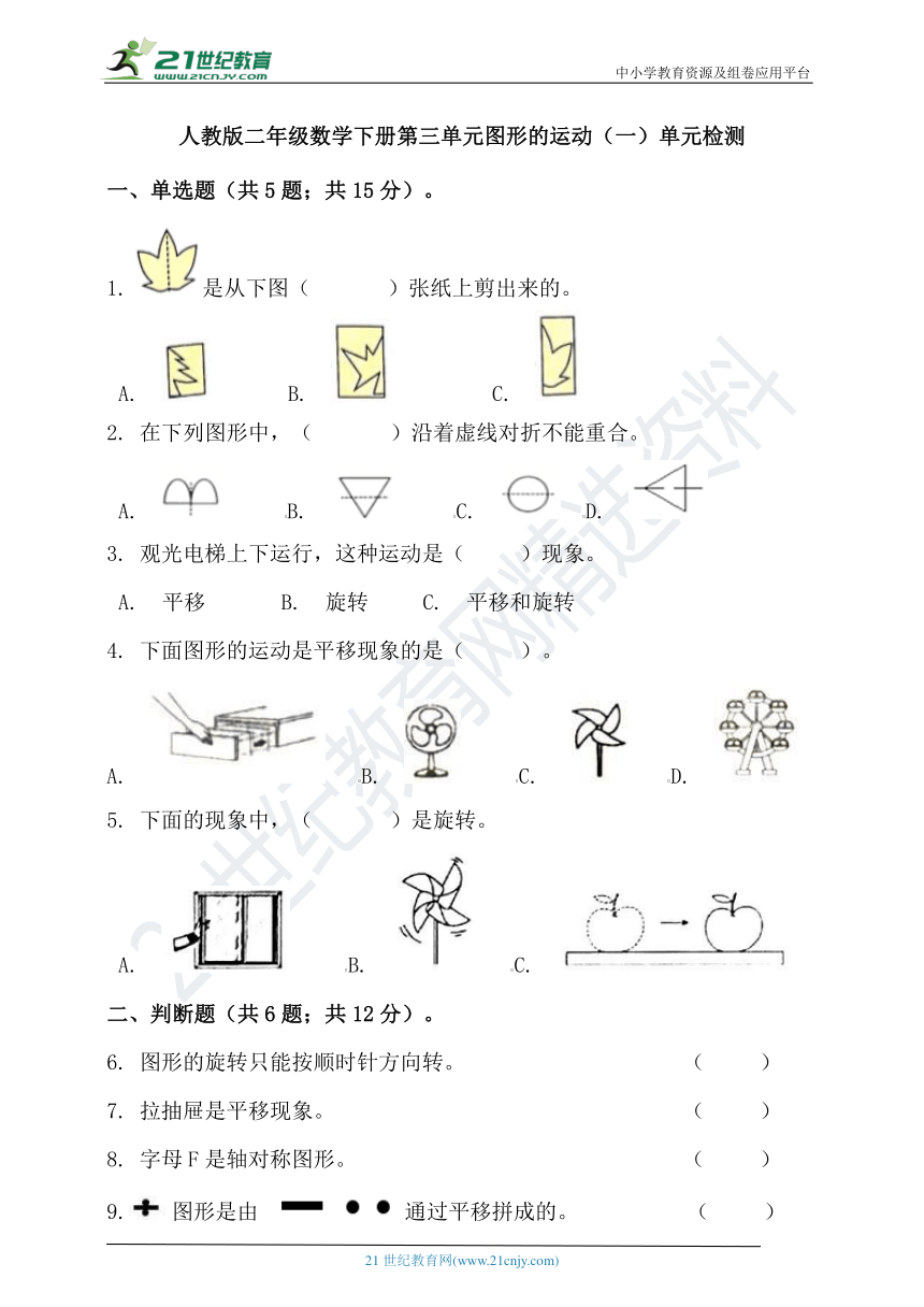 人教版二年级数学下册第三单元图形的运动（一）单元检测（含答案）