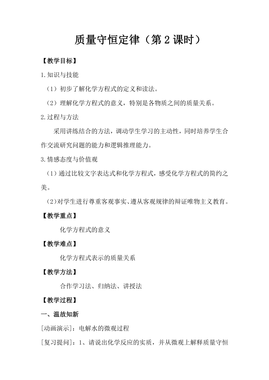 人教版（五四学制）化学八年级全册 第五单元  课题1   质量守恒定律 第2课时 教案