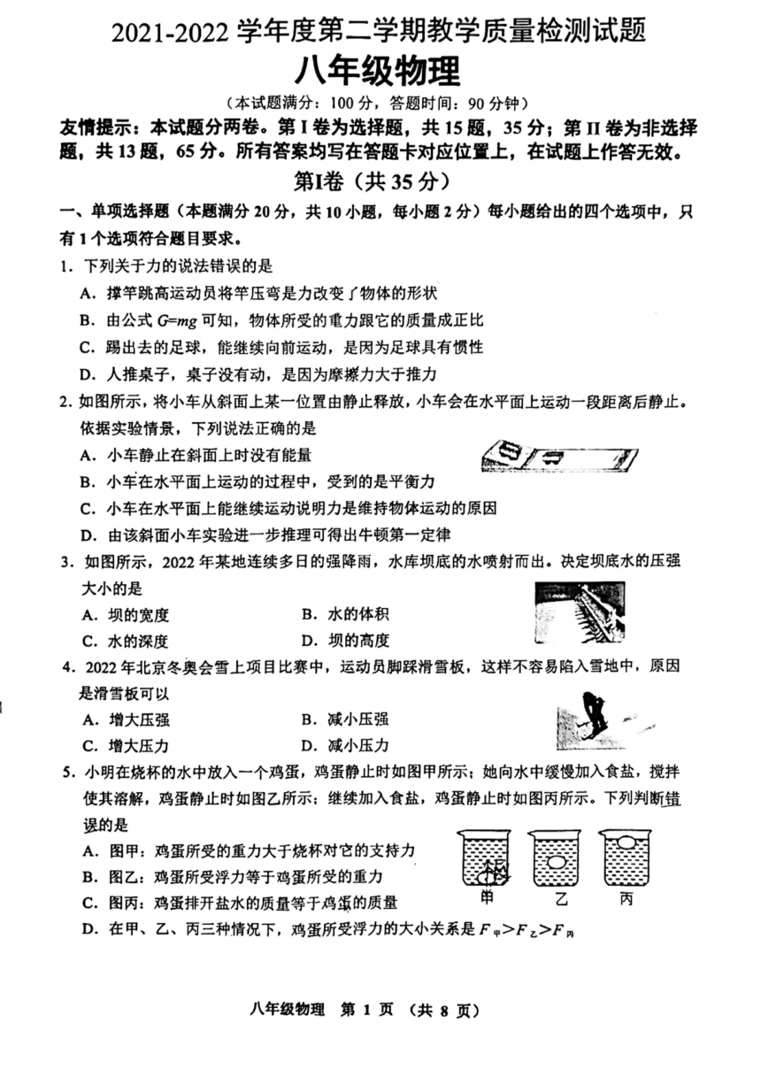 山东青岛胶州2021-2022学年八年级下学期物理期末考试卷（PDF版无答案）