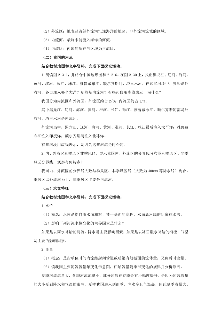 初中地理仁爱科普版八年级上册2.3 河流和湖泊（第1课时）教学设计