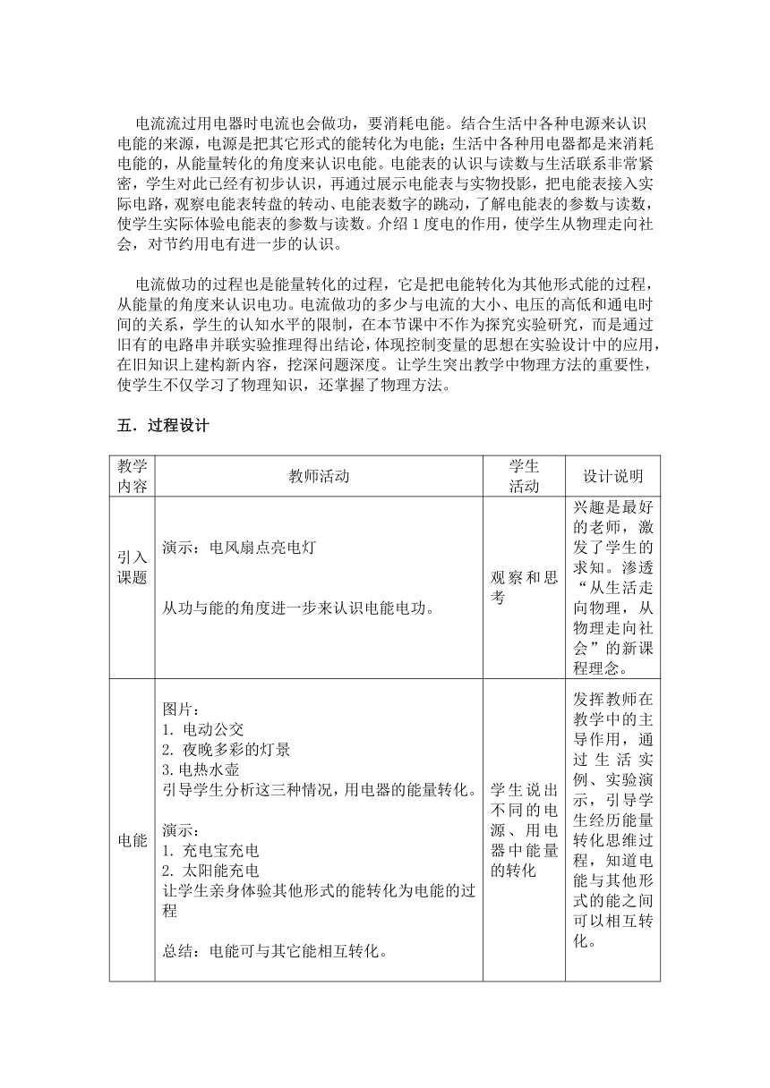 沪粤版物理九年级上册 15.1 电能与电功教案(表格式)