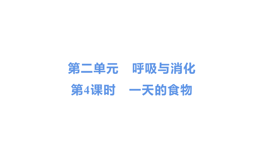 教科版（2017秋） 四年级上册2.4　一天的食物习题课件（10张PPT)