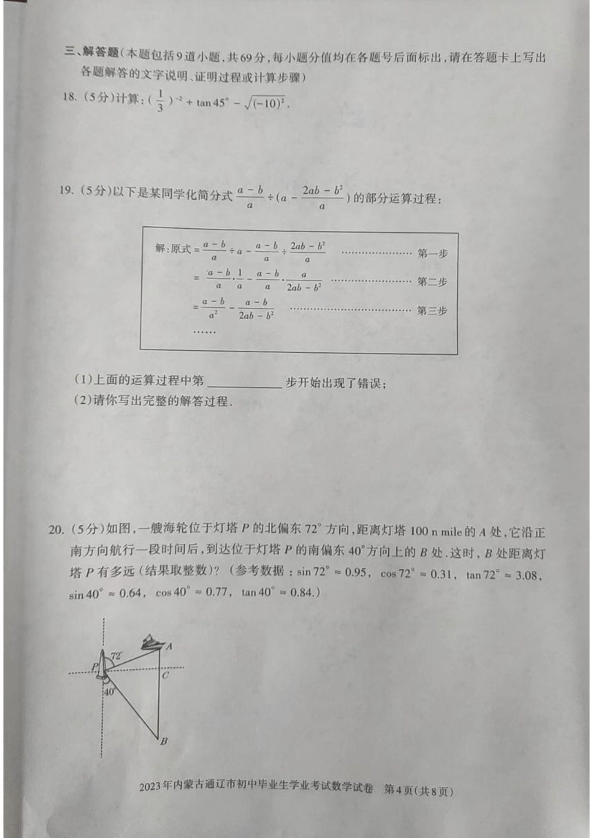 2023年内蒙古通辽市数学中考试题（图片版、无答案）