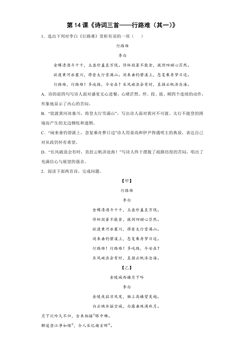 第14课《行路难（其一）》同步练习 (解析版)