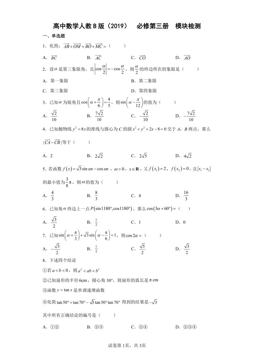 高中数学人教B版（2019）  必修第三册  模块检测4（Word含解析）