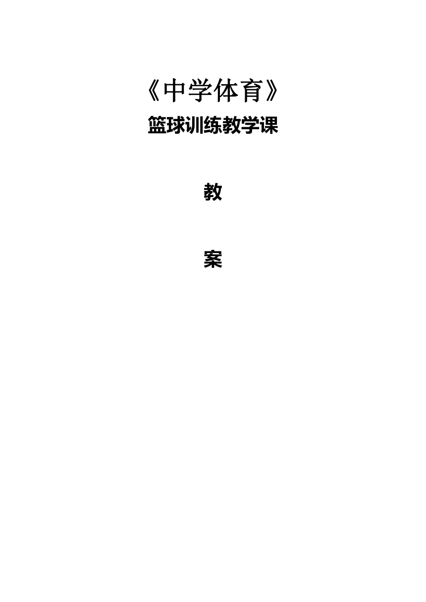 中学篮球教案全集（表格式）