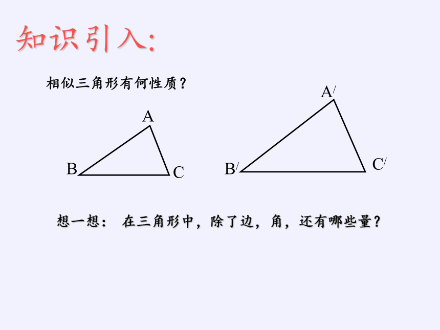 华东师大版数学九年级上册 23.3.3 相似三角形的性质课件(共16张PPT)
