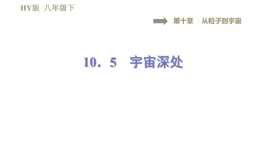 沪粤版八年级下册物理习题课件 第10章 10.5宇宙深处（36张）