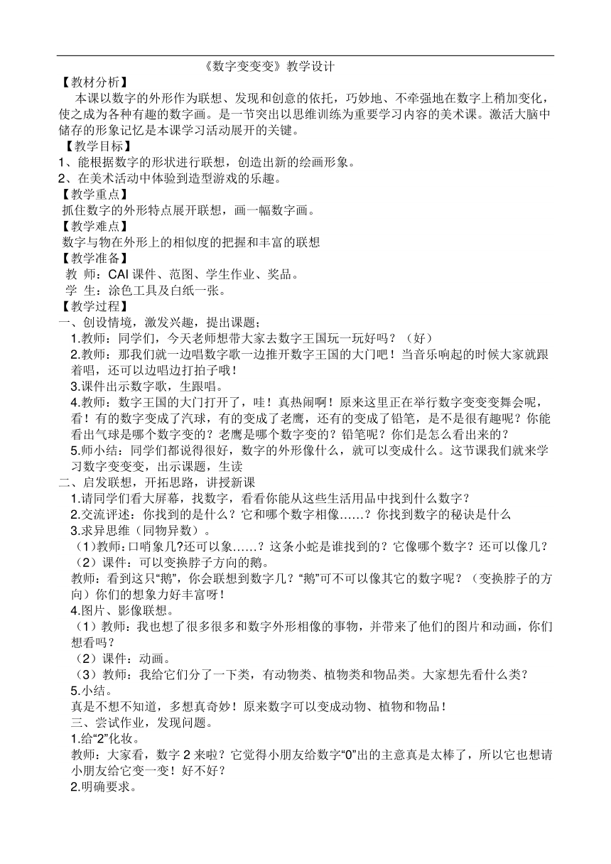 湘美 版一年级美术上册《11. 数字变变变》教学设计