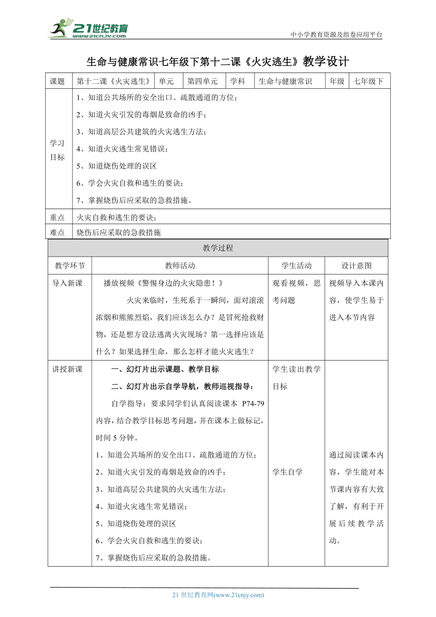 【核心素养目标】《生命与健康常识》七下第十二课  火灾逃生 教学设计