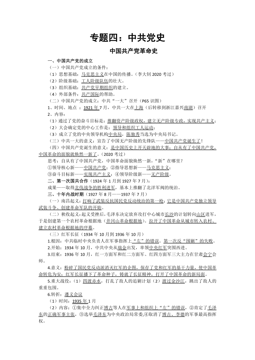 【备考2021】中考历史二轮复习：中国共产党党史——纪念中国共产党成立100周年专题复习学案（含答案）