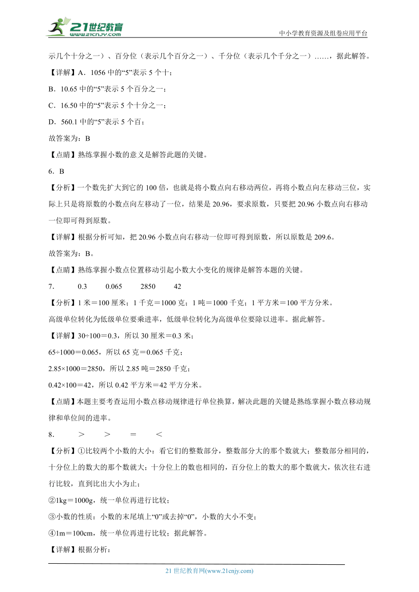 第4单元小数的意义和性质易错精选题（含答案）数学四年级下册人教版