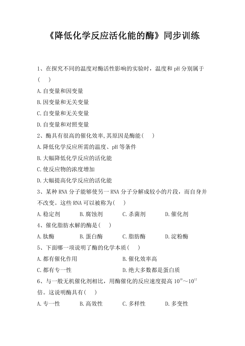 5.1降低化学反应活化能的酶同步训练-2022-2023学年高一上学期生物人教版（2019）必修1（含解析）