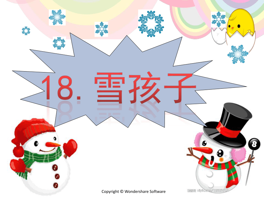 18. 雪孩子  课件  （13 张PPT）