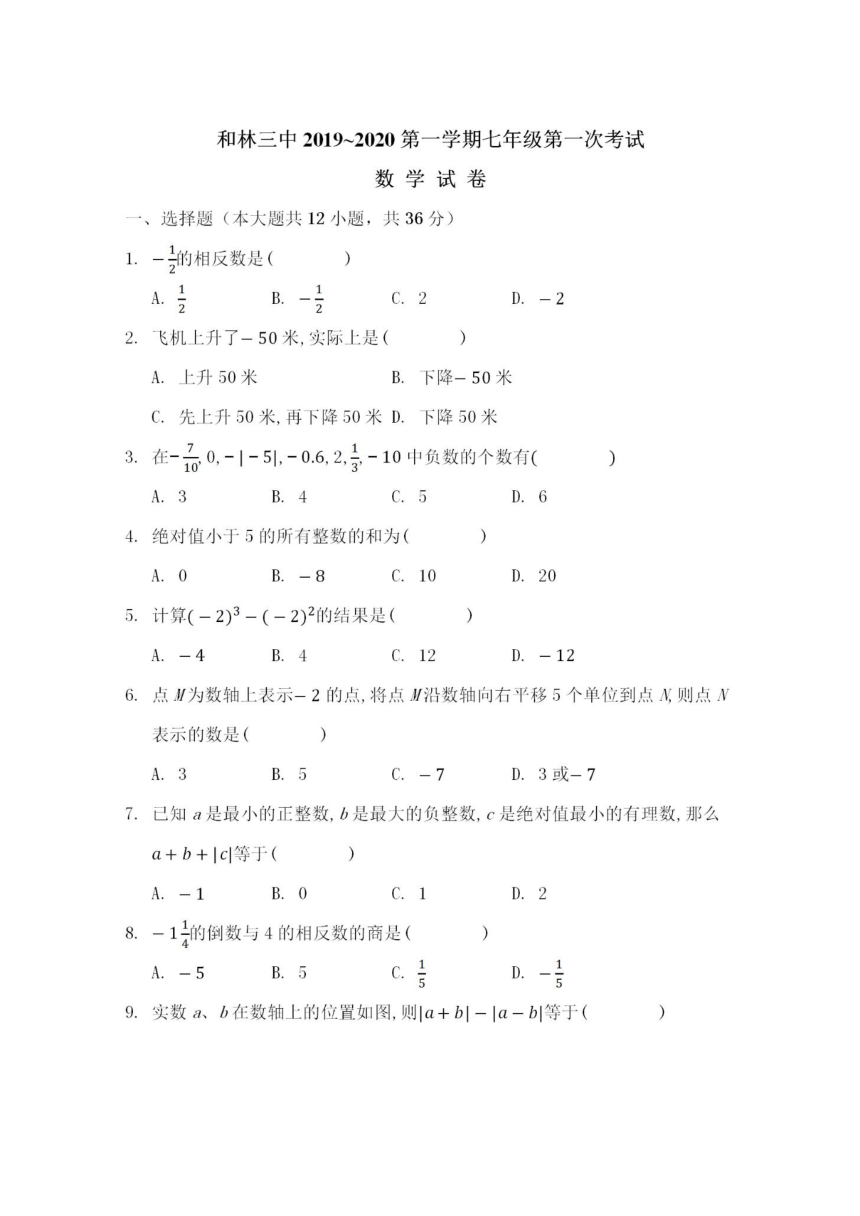 内蒙古和林三中2019-2020学年度第一学期七年级数学第一次月考试题（图片版，无答案）