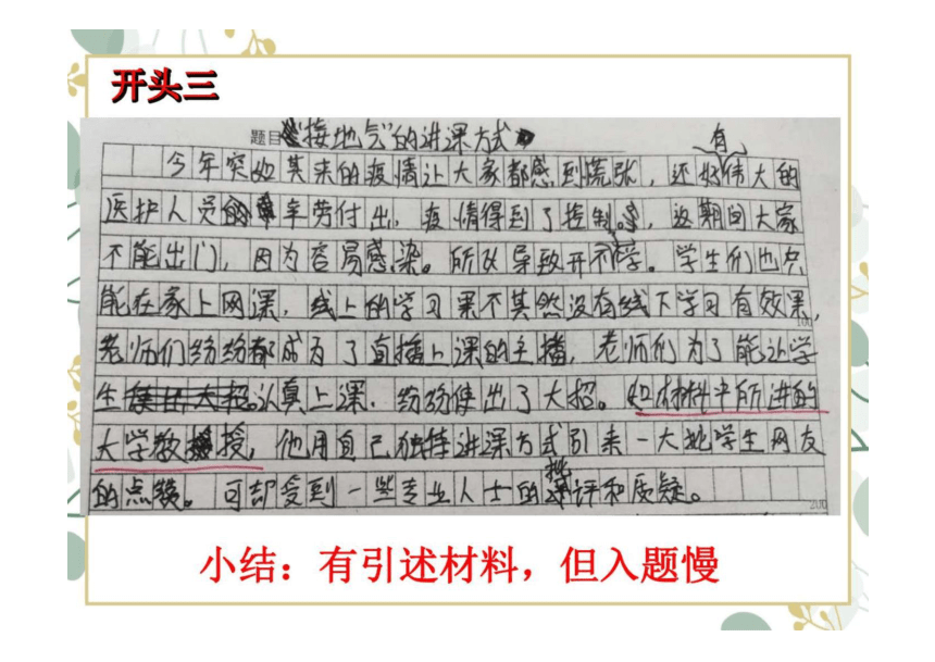 2023届高考作文复习：以网红教授为例作文指导——开头结尾 课件(共24张PPT)