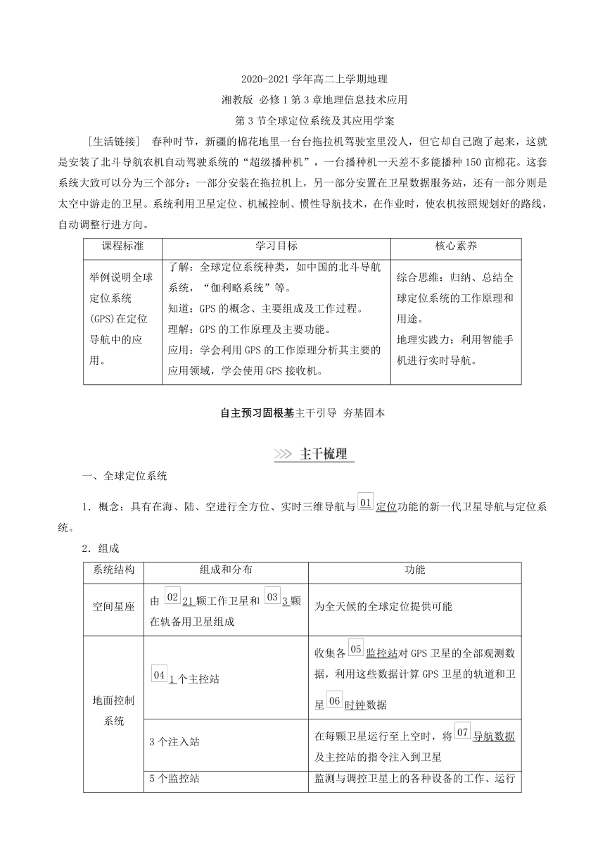 第3节全球定位系统及其应用学案