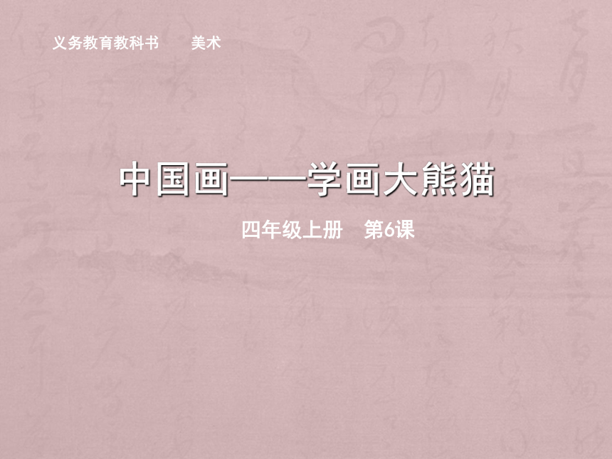 人美版（北京）  四年级下册美术课件 第6课  中国画-学画大熊猫 （11张PPT）